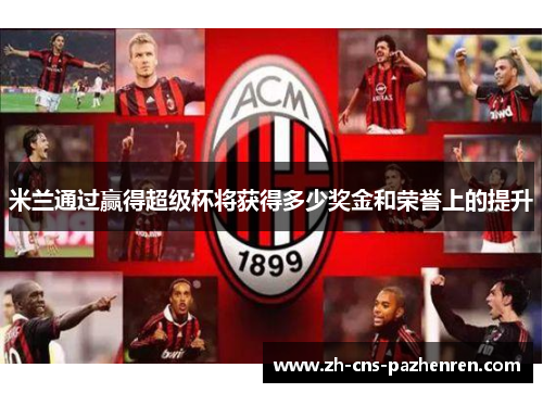 米兰通过赢得超级杯将获得多少奖金和荣誉上的提升
