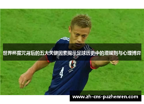 世界杯魔咒背后的五大关键因素揭示足球历史中的潜规则与心理博弈 世界杯魔咒背后的五大关键因素揭示足球历史中的潜规则与心理博弈