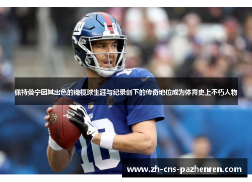 佩特曼宁因其出色的橄榄球生涯与纪录创下的传奇地位成为体育史上不朽人物 佩特曼宁因其出色的橄榄球生涯与纪录创下的传奇地位成为体育史上不朽人物