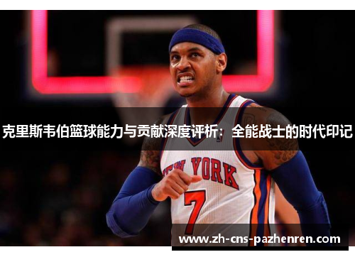 克里斯韦伯篮球能力与贡献深度评析：全能战士的时代印记