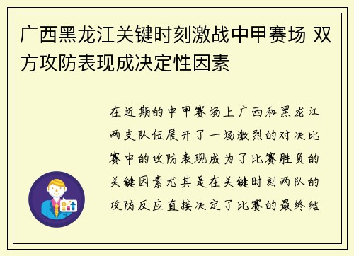 广西黑龙江关键时刻激战中甲赛场 双方攻防表现成决定性因素