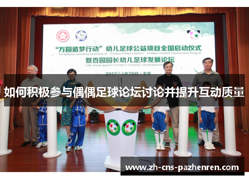 如何积极参与偶偶足球论坛讨论并提升互动质量 如何积极参与偶偶足球论坛讨论并提升互动质量