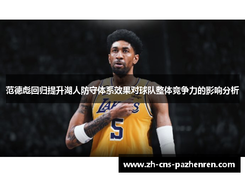 范德彪回归提升湖人防守体系效果对球队整体竞争力的影响分析 范德彪回归提升湖人防守体系效果对球队整体竞争力的影响分析
