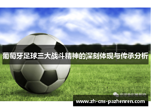葡萄牙足球三大战斗精神的深刻体现与传承分析