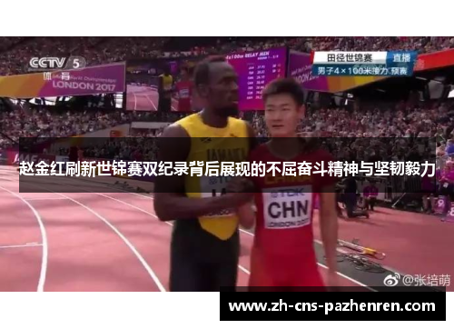 赵金红刷新世锦赛双纪录背后展现的不屈奋斗精神与坚韧毅力