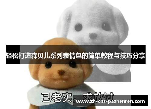 轻松打造森贝儿系列表情包的简单教程与技巧分享 轻松打造森贝儿系列表情包的简单教程与技巧分享