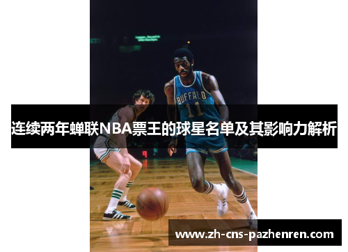 连续两年蝉联NBA票王的球星名单及其影响力解析 连续两年蝉联NBA票王的球星名单及其影响力解析