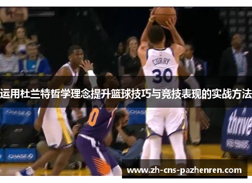 运用杜兰特哲学理念提升篮球技巧与竞技表现的实战方法