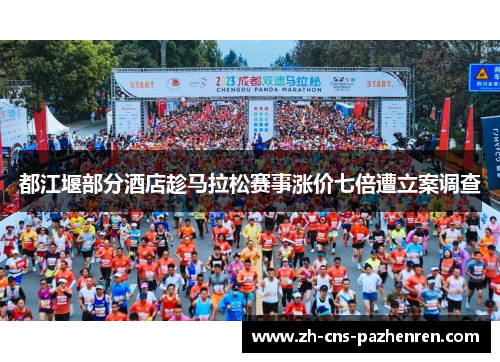 都江堰部分酒店趁马拉松赛事涨价七倍遭立案调查 都江堰部分酒店趁马拉松赛事涨价七倍遭立案调查