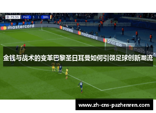 金钱与战术的变革巴黎圣日耳曼如何引领足球创新潮流 金钱与战术的变革巴黎圣日耳曼如何引领足球创新潮流