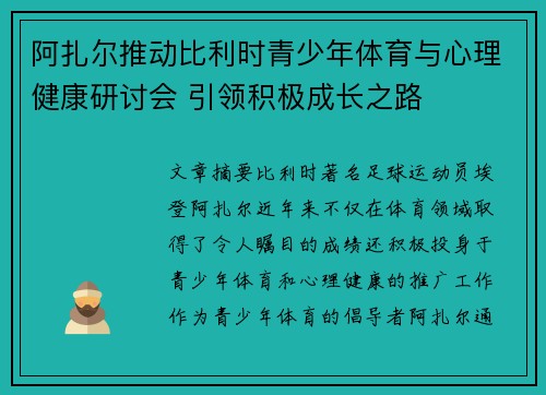 阿扎尔推动比利时青少年体育与心理健康研讨会 引领积极成长之路 阿扎尔推动比利时青少年体育与心理健康研讨会 引领积极成长之路