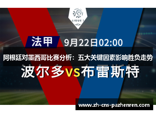 阿根廷对墨西哥比赛分析:五大关键因素影响胜负走势 阿根廷对墨西哥比赛分析:五大关键因素影响胜负走势