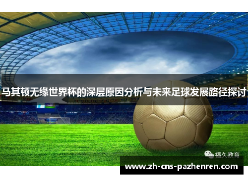 马其顿无缘世界杯的深层原因分析与未来足球发展路径探讨 马其顿无缘世界杯的深层原因分析与未来足球发展路径探讨