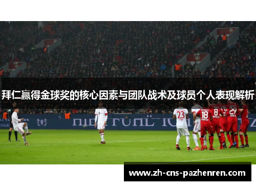 拜仁赢得金球奖的核心因素与团队战术及球员个人表现解析