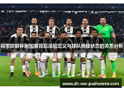 探索欧联杯附加赛背后深层意义与球队竞技状态的关系分析