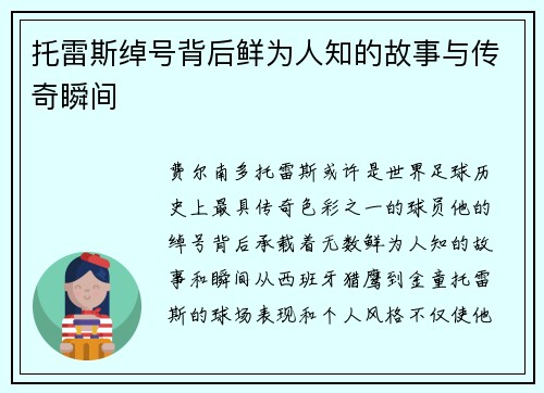 托雷斯绰号背后鲜为人知的故事与传奇瞬间