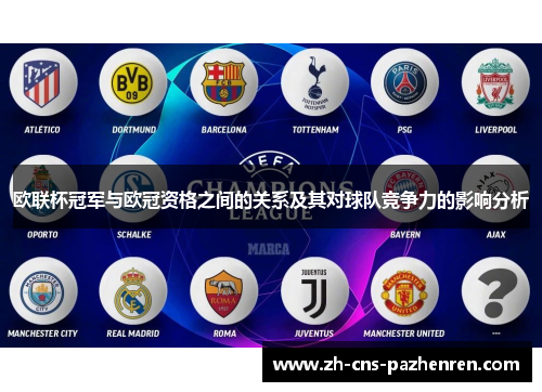 欧联杯冠军与欧冠资格之间的关系及其对球队竞争力的影响分析 欧联杯冠军与欧冠资格之间的关系及其对球队竞争力的影响分析