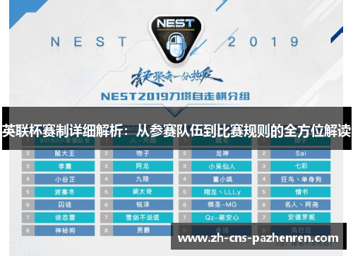英联杯赛制详细解析：从参赛队伍到比赛规则的全方位解读