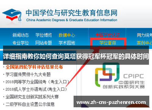 详细指南教你如何查询莫塔获得冠军杯冠军的具体时间