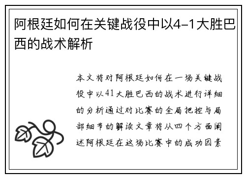 阿根廷如何在关键战役中以4-1大胜巴西的战术解析