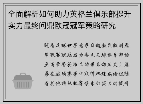 全面解析如何助力英格兰俱乐部提升实力最终问鼎欧冠冠军策略研究 全面解析如何助力英格兰俱乐部提升实力最终问鼎欧冠冠军策略研究
