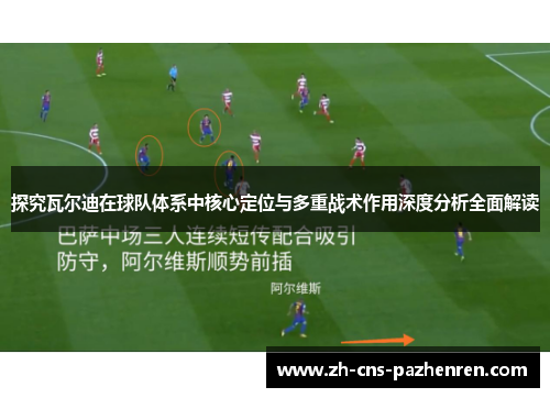 探究瓦尔迪在球队体系中核心定位与多重战术作用深度分析全面解读 探究瓦尔迪在球队体系中核心定位与多重战术作用深度分析全面解读