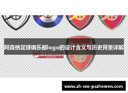 阿森纳足球俱乐部logo的设计含义与历史背景详解