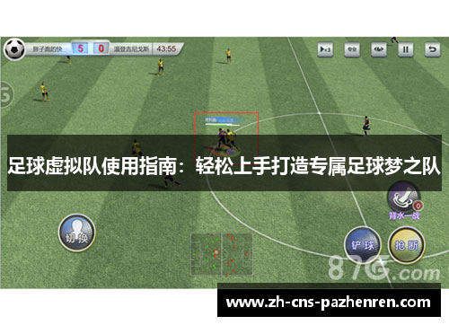 足球虚拟队使用指南:轻松上手打造专属足球梦之队 足球虚拟队使用指南:轻松上手打造专属足球梦之队