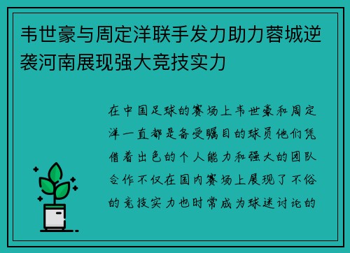 韦世豪与周定洋联手发力助力蓉城逆袭河南展现强大竞技实力