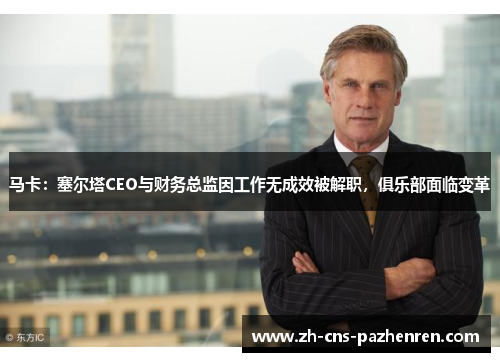 马卡：塞尔塔CEO与财务总监因工作无成效被解职，俱乐部面临变革