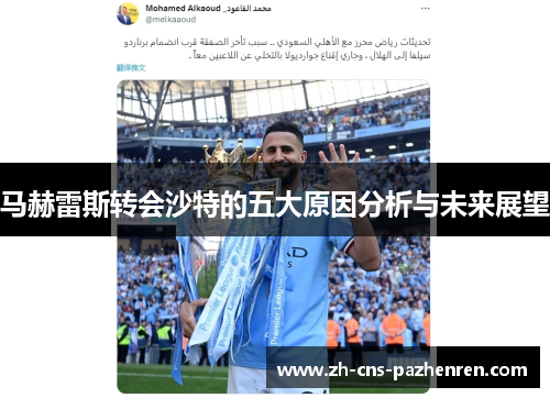 马赫雷斯转会沙特的五大原因分析与未来展望 马赫雷斯转会沙特的五大原因分析与未来展望
