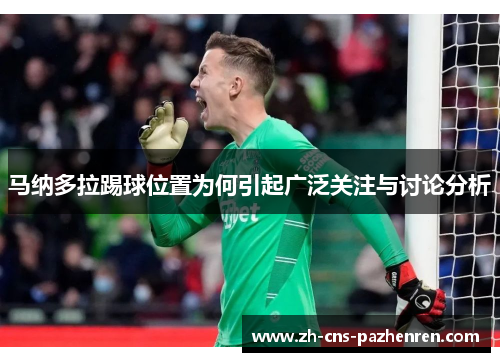 马纳多拉踢球位置为何引起广泛关注与讨论分析 马纳多拉踢球位置为何引起广泛关注与讨论分析