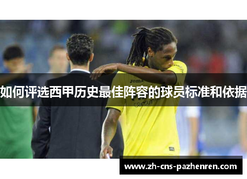 如何评选西甲历史最佳阵容的球员标准和依据 如何评选西甲历史最佳阵容的球员标准和依据