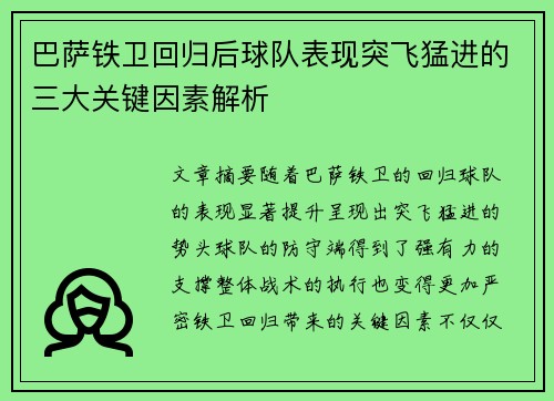巴萨铁卫回归后球队表现突飞猛进的三大关键因素解析 巴萨铁卫回归后球队表现突飞猛进的三大关键因素解析