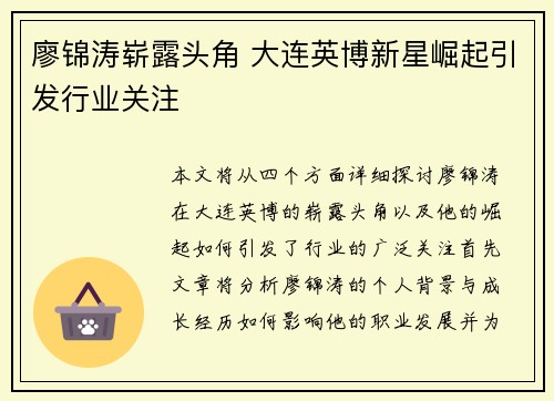 廖锦涛崭露头角 大连英博新星崛起引发行业关注