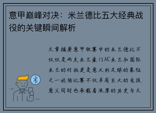 意甲巅峰对决：米兰德比五大经典战役的关键瞬间解析