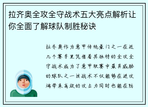 拉齐奥全攻全守战术五大亮点解析让你全面了解球队制胜秘诀