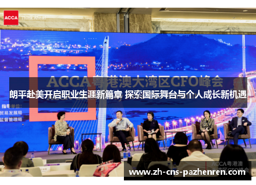 朗平赴美开启职业生涯新篇章 探索国际舞台与个人成长新机遇