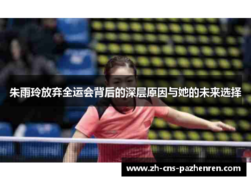 朱雨玲放弃全运会背后的深层原因与她的未来选择