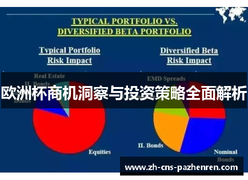 欧洲杯商机洞察与投资策略全面解析