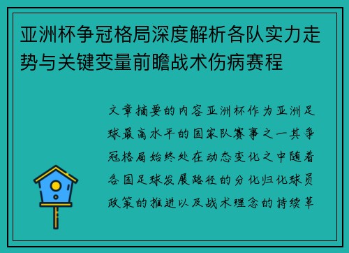 亚洲杯争冠格局深度解析各队实力走势与关键变量前瞻战术伤病赛程