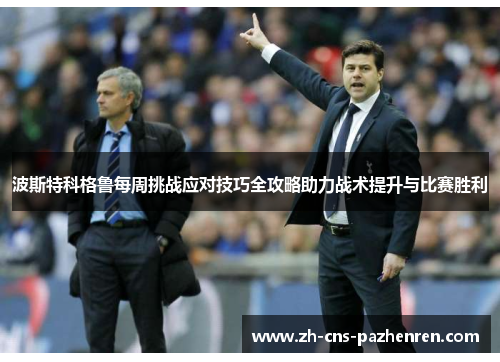 波斯特科格鲁每周挑战应对技巧全攻略助力战术提升与比赛胜利