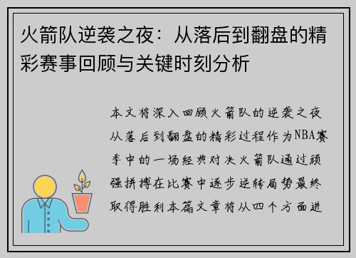 火箭队逆袭之夜：从落后到翻盘的精彩赛事回顾与关键时刻分析