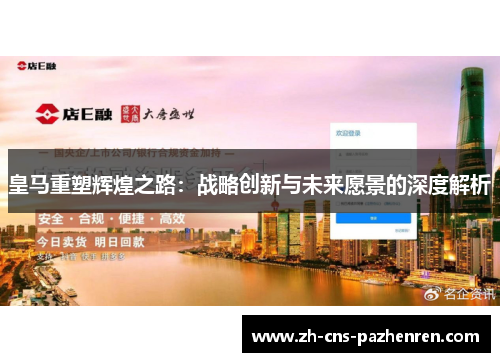 皇马重塑辉煌之路：战略创新与未来愿景的深度解析