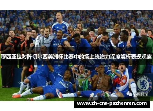 穆西亚拉对阵切尔西美洲杯比赛中的场上统治力深度解析表现观察