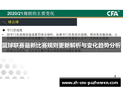 篮球联赛最新比赛规则更新解析与变化趋势分析