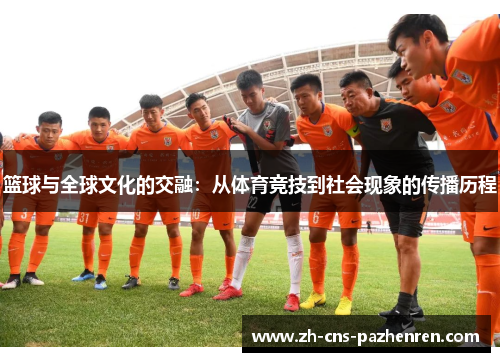 篮球与全球文化的交融：从体育竞技到社会现象的传播历程