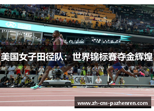 美国女子田径队：世界锦标赛夺金辉煌