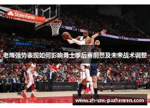 老鹰强势表现如何影响勇士季后赛前景及未来战术调整