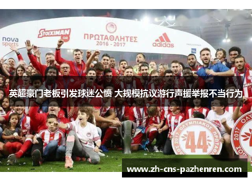 英超豪门老板引发球迷公愤 大规模抗议游行声援举报不当行为